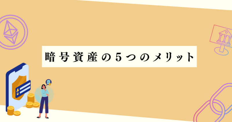 暗号資産の５つのメリットの見出し下アイキャッチ画像