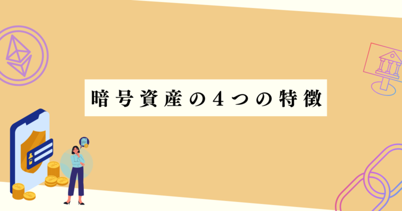 暗号資産の４つの特徴の見出し下アイキャッチ画像