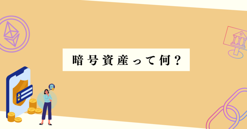 暗号資産って何？の見出し下アイキャッチ画像