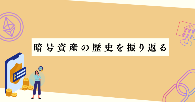 暗号資産の歴史を振り返るの見出し下アイキャッチ画像