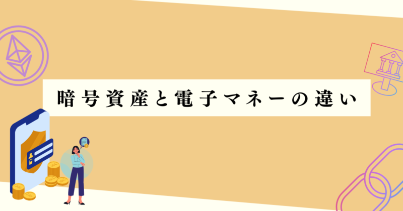 暗号資産と電子マネーの違いの見出し下アイキャッチ画像