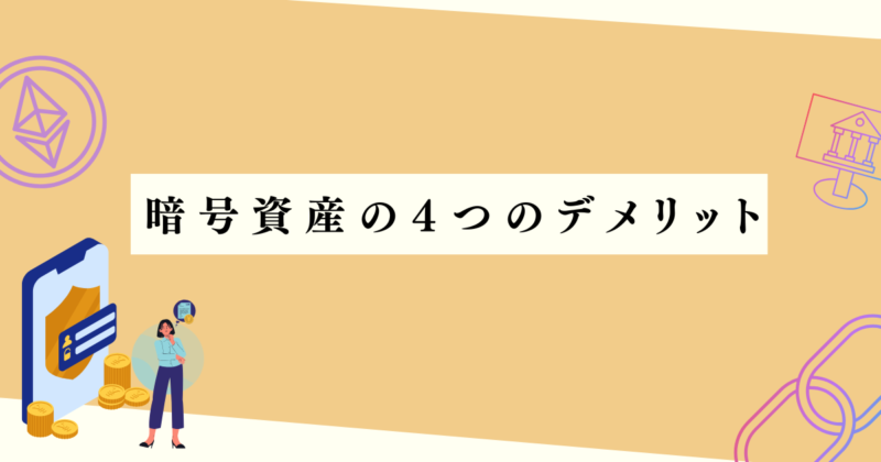 暗号資産の４つのデメリットの見出し下アイキャッチ画像