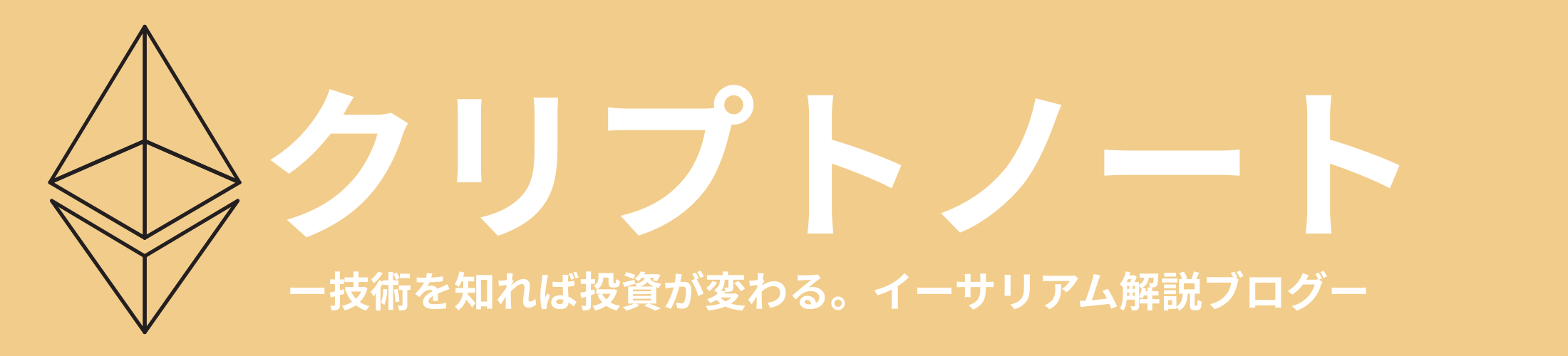 クリプトノート