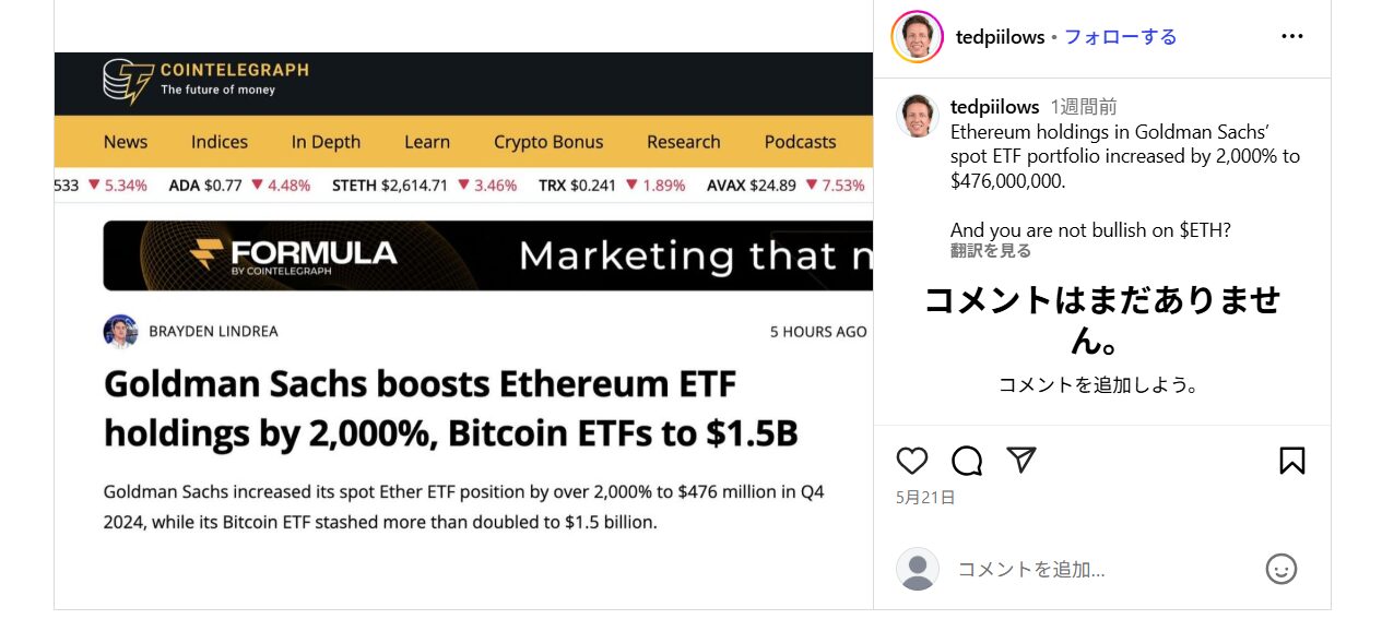 ゴールドマンサックスが700億円相当のETHを保有していることが分かる画像