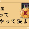 暗号資産の価格ってどうやって決まる？のアイキャッチ画像