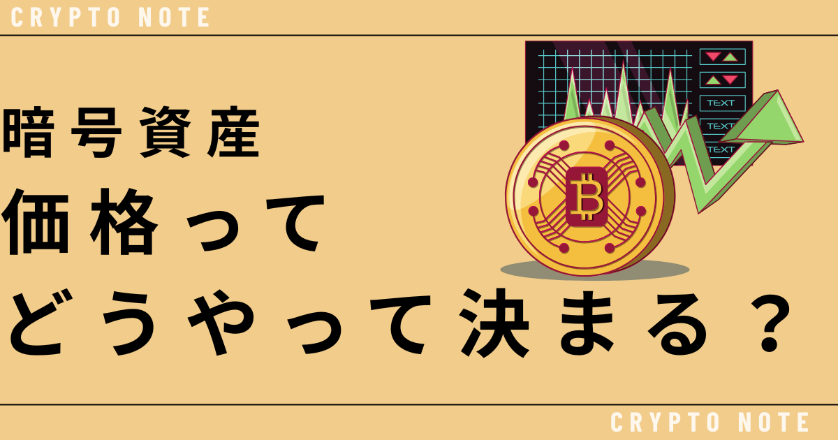 暗号資産の価格ってどうやって決まる？のアイキャッチ画像
