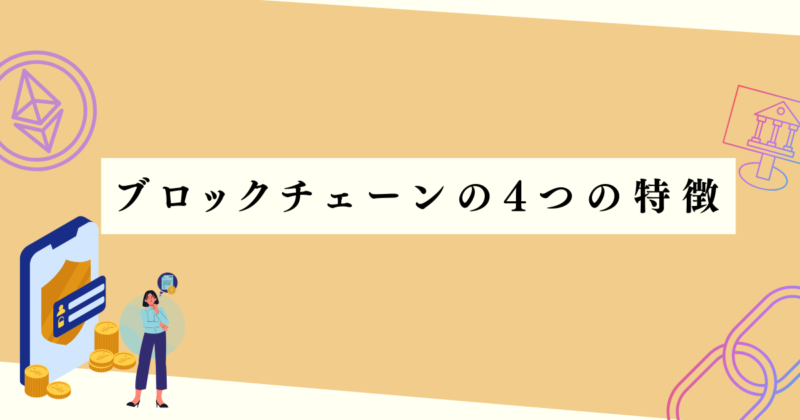 ブロックチェーンの4つの特徴の見出し下アイキャッチ画像