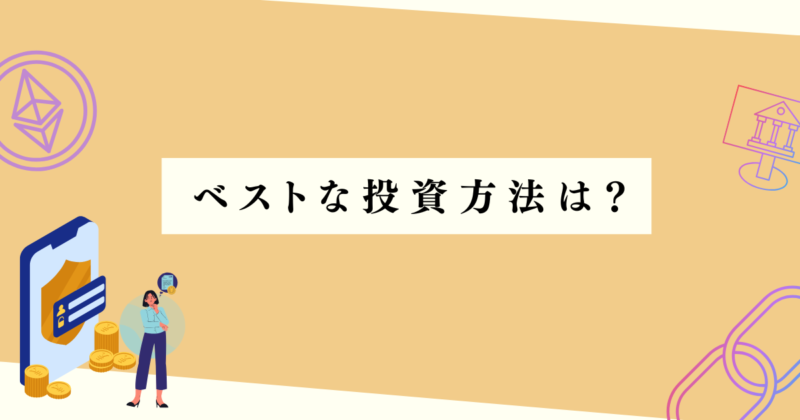 ベストな投資方法は？の見出し下アイキャッチ
