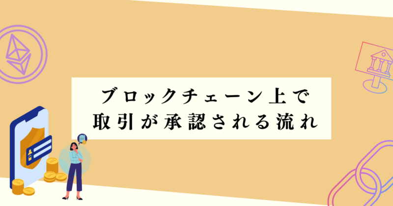 ブロックチェーン上で取引が承認される流れの見出し下アイキャッチ画像