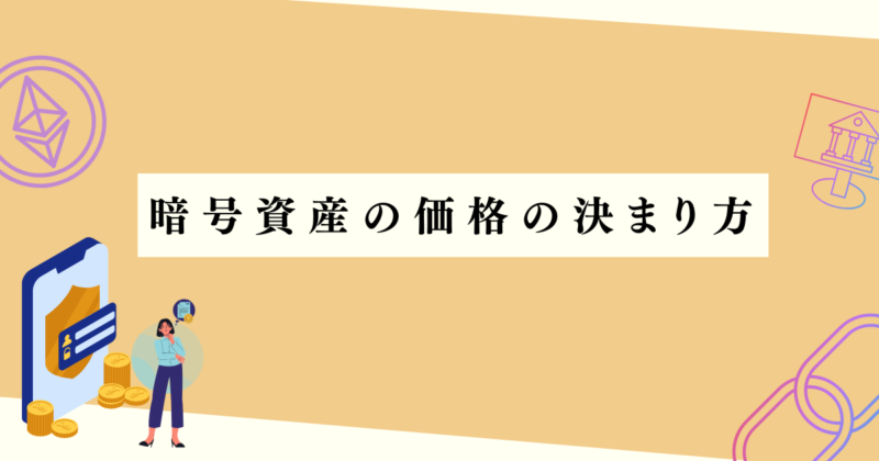 暗号資産の価格の決まり方の見出し下アイキャッチ