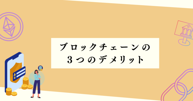 ブロックチェーンの3つのデメリットの図解