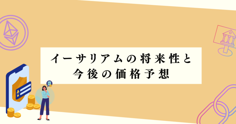 イーサリアムの将来性と今後の価格予想の見出し下アイキャッチ画像