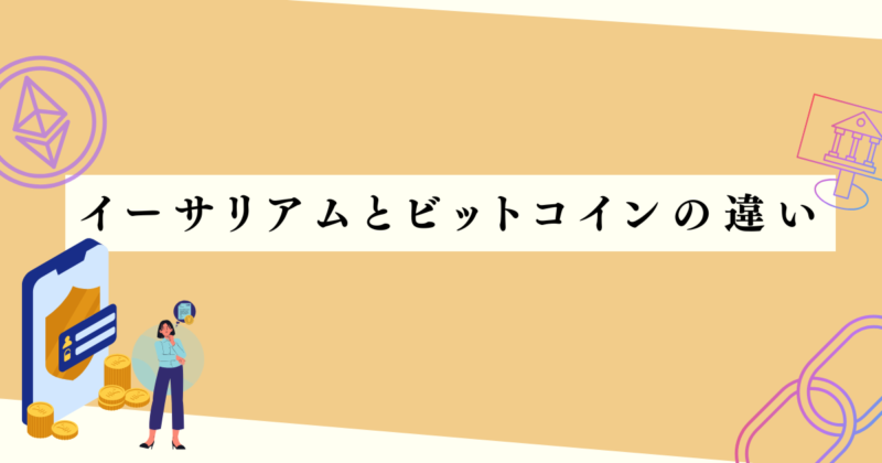 イーサリアムとビットコインの違いの見出し下アイキャッチ画像