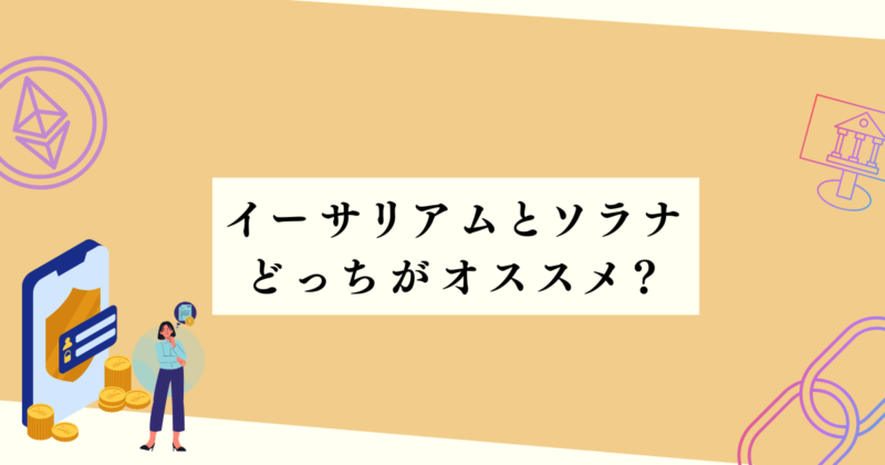 イーサリアムとソラナ、どっちがオススメ？の見出し下アイキャッチ画像