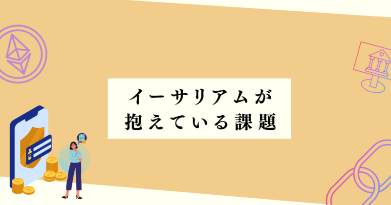 イーサリアムが抱えている問題の見出し下アイキャッチ画像