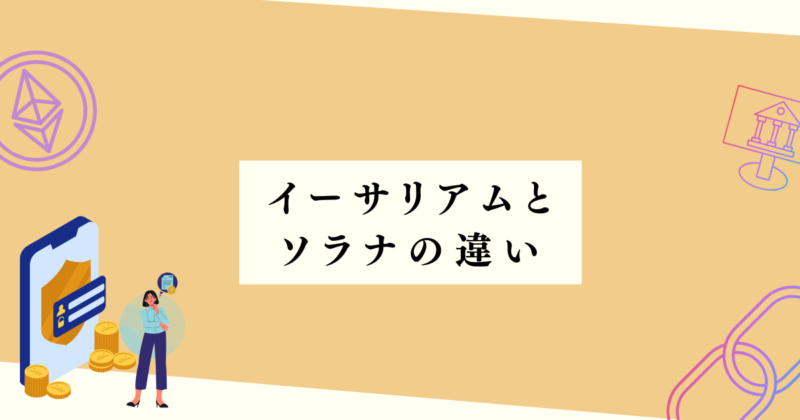 イーサリアムとソラナの違いの見出し下アイキャッチ画像