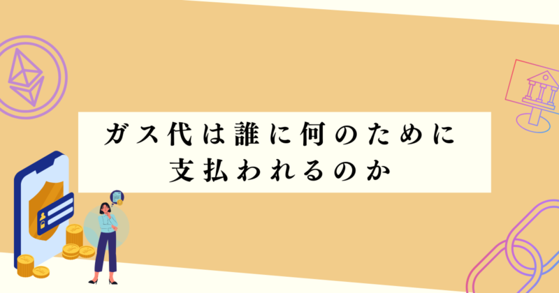 ガス代は誰に何のために支払われるのか？の見出し下アイキャッチ画像