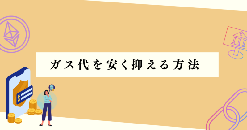 ガス代を安く抑える方法の見出し下アイキャッチ画像