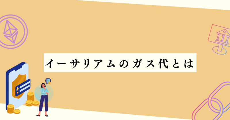 イーサリアムのガス代とは？の見出し下アイキャッチ画像