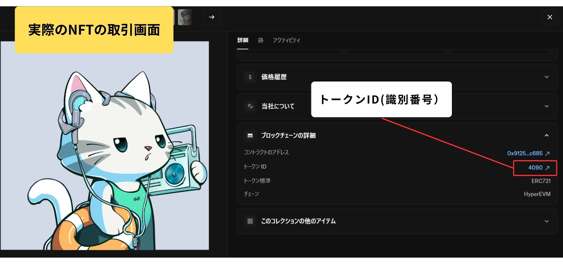 openseaの取引画面（トークンIDを説明）