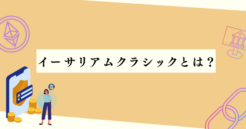 イーサリアムクラシックとは?の見出し下アイキャッチ画像