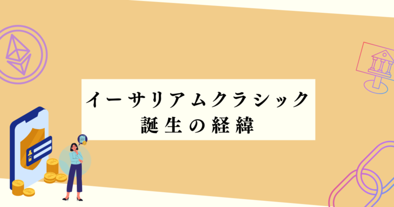 イーサリアムクラシック誕生の経緯の見出し下アイキャッチ画像