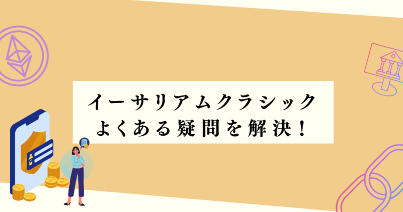 イーサリアムクラシックのよくある疑問を解決!の見出し下アイキャッチ画像