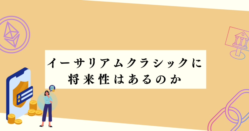 イーサリアムクラシックに将来性はあるのか?の見出し下アイキャッチ画像