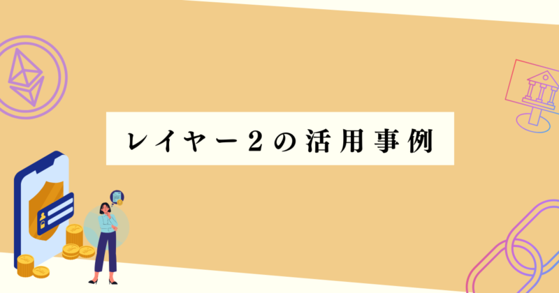 レイヤー2の活用事例の見出し下アイキャッチ画像
