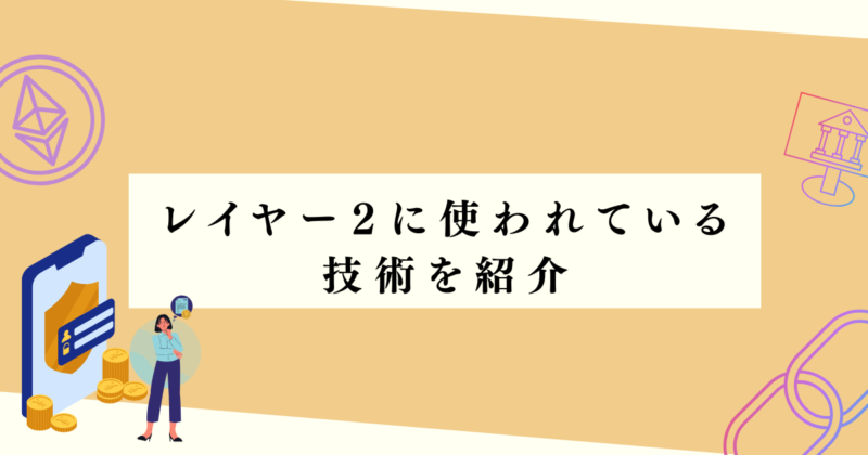レイヤー2に使われている技術を紹介の見出し下アイキャッチ画像