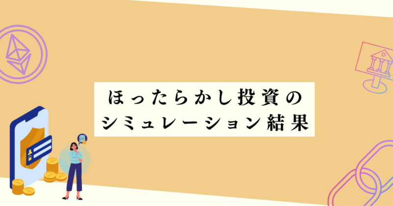 ほったらかし投資のシミュレーション結果の見出し下アイキャッチ