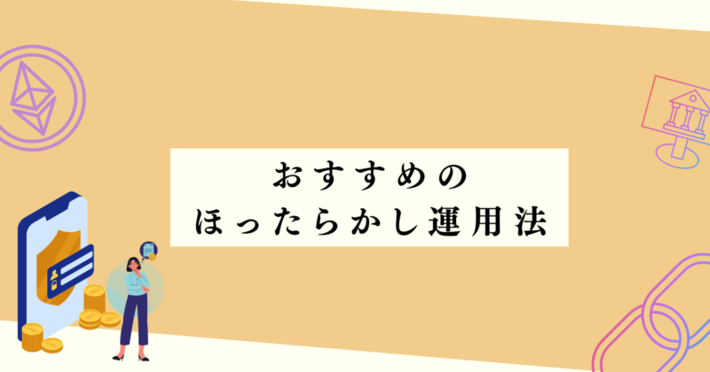 おすすめの運用法の見出し下アイキャッチ