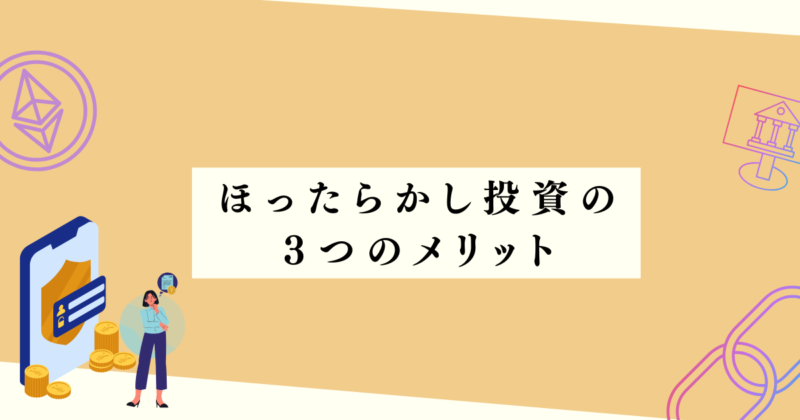 ほったらかし投資のメリットの見出し下アイキャッチ