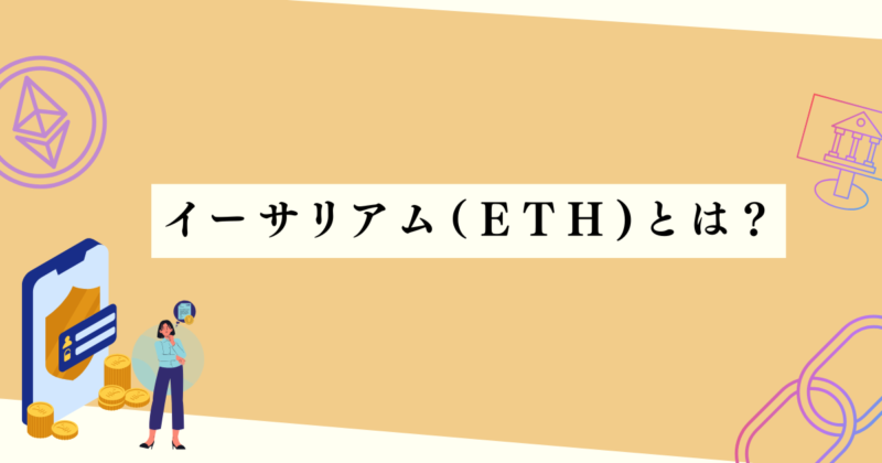 イーサリアム(ETH)とは？の見出し下アイキャッチ