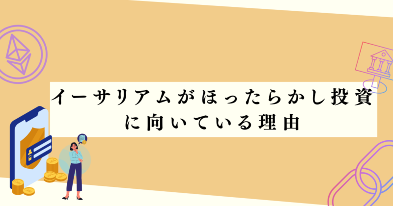 イーサリアムがほったらかし投資に向いている理由の見出し下アイキャッチ