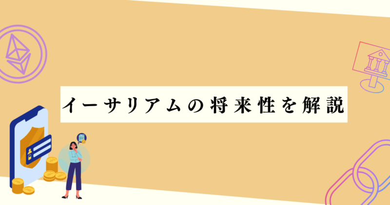 イーサリアムの将来性を解説の見出し下アイキャッチ