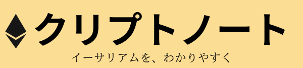 クリプトノート