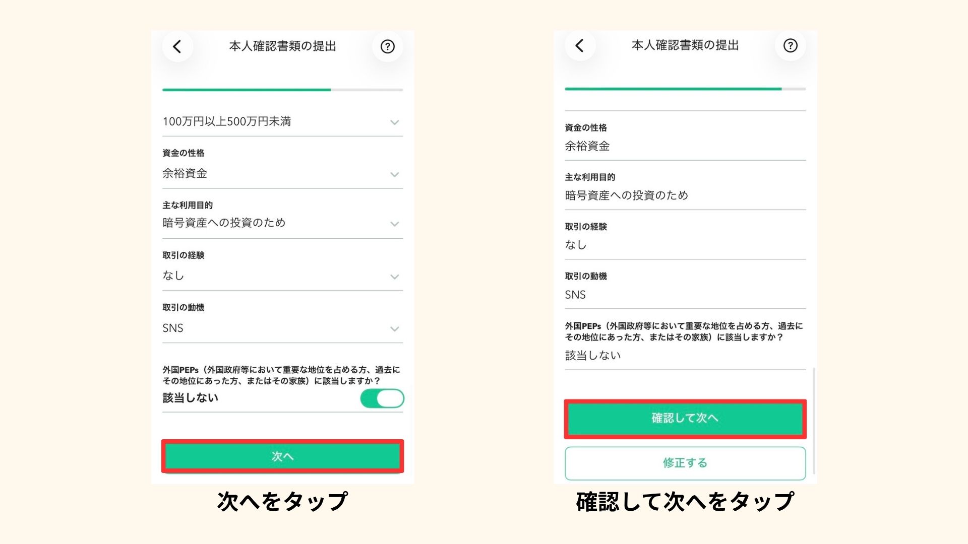 コインチェックのアプリで入力した基本情報を確認している画面