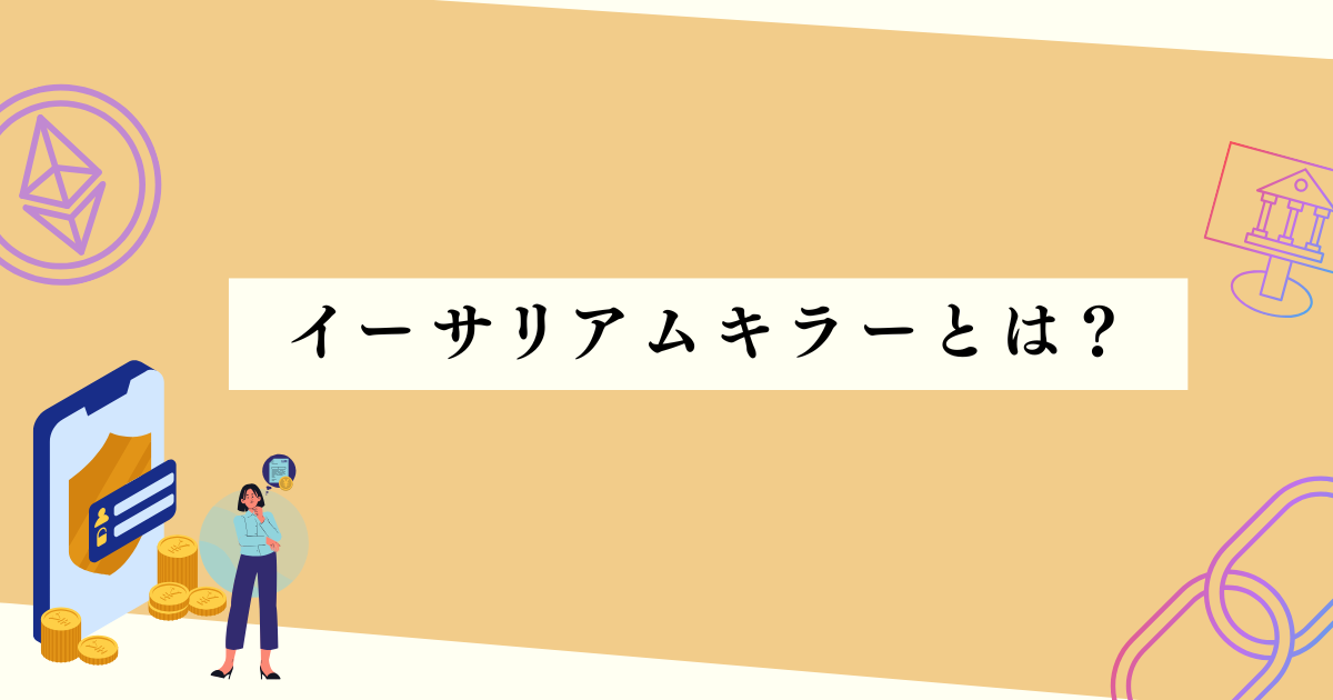 イーサリアムキラーとは何か？の見出し下アイキャッチ画像
