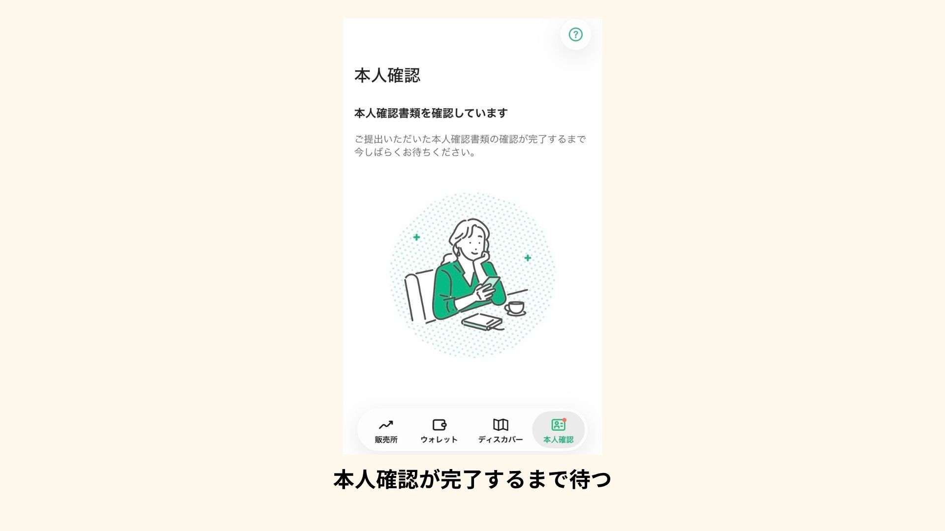 コインチェックのアプリで本人確認の審査を待っている画面