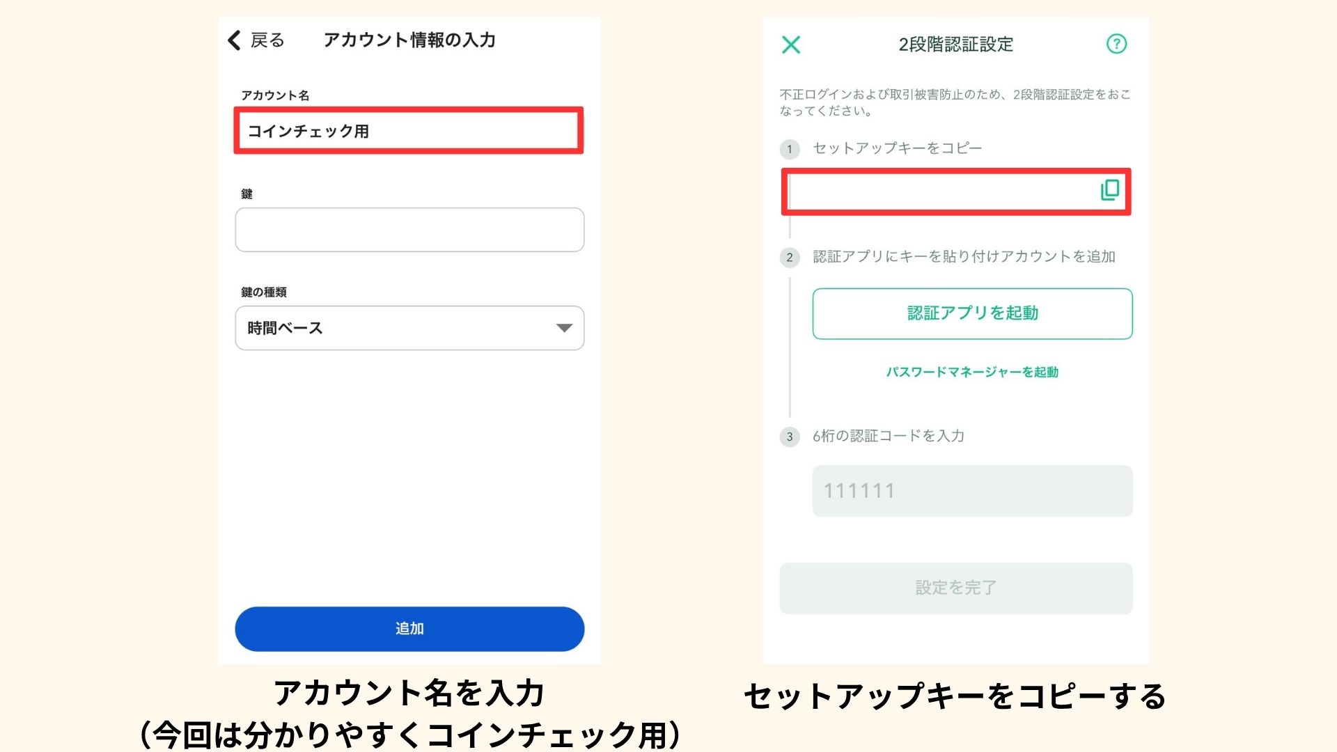 2段階認証アプリでアカウント名の入力、セットアップキーのコピーをしている画面