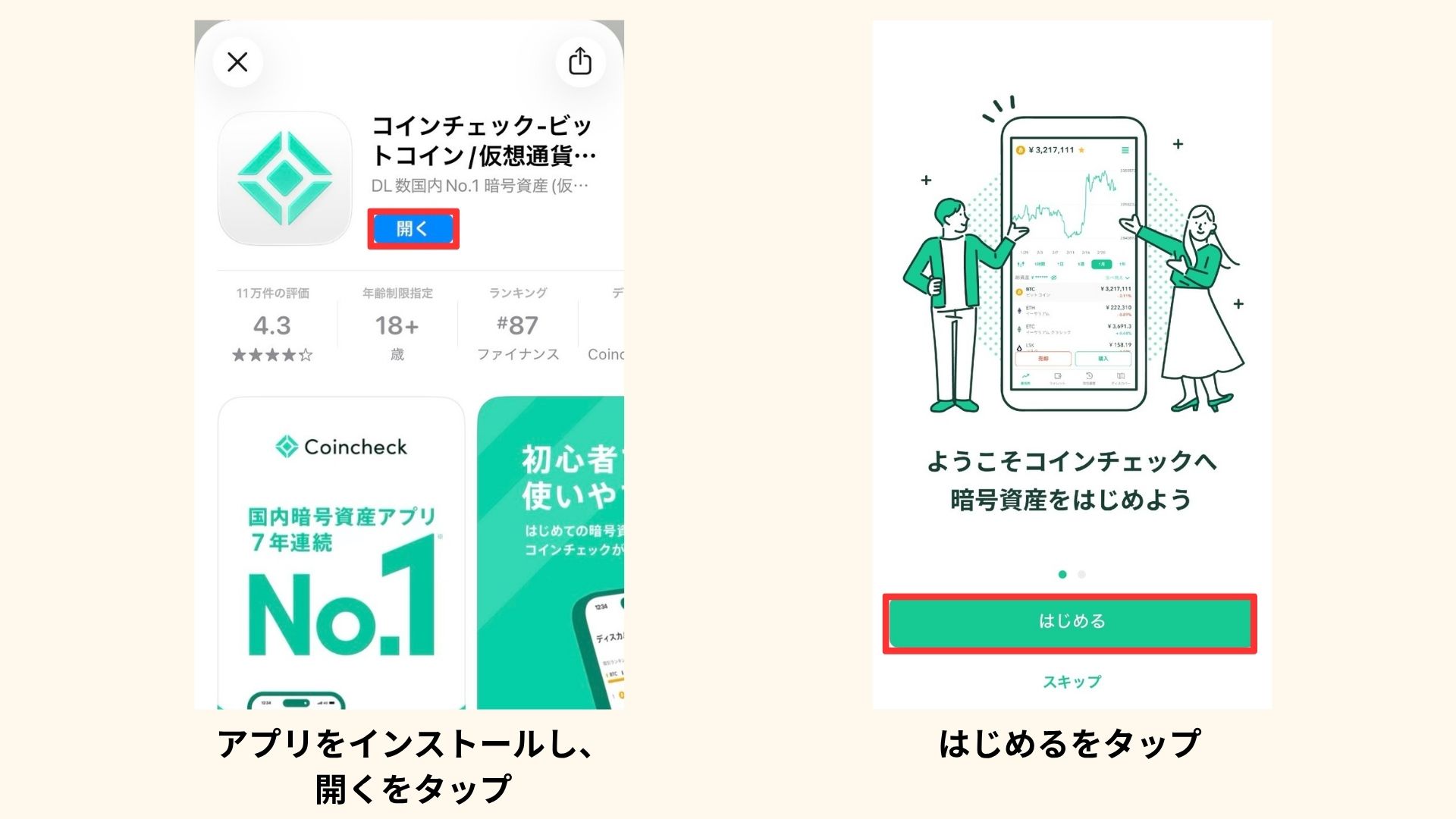 コインチェックのアプリをインストールして始める画面