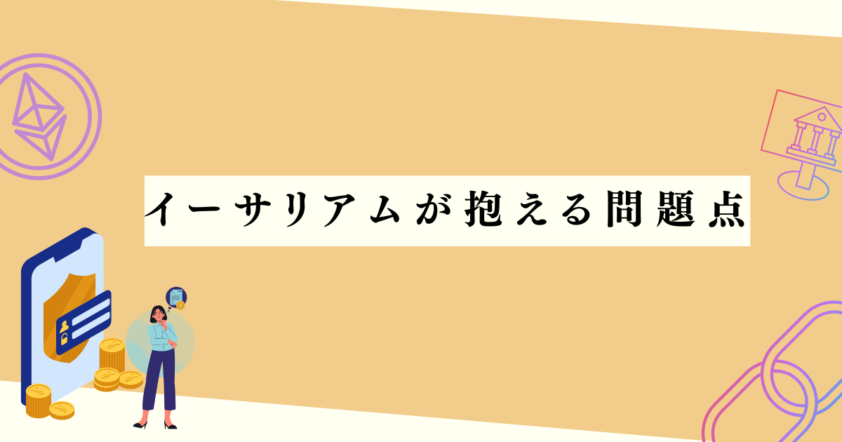 イーサリアムが抱える問題点の見出し下アイキャッチ画像