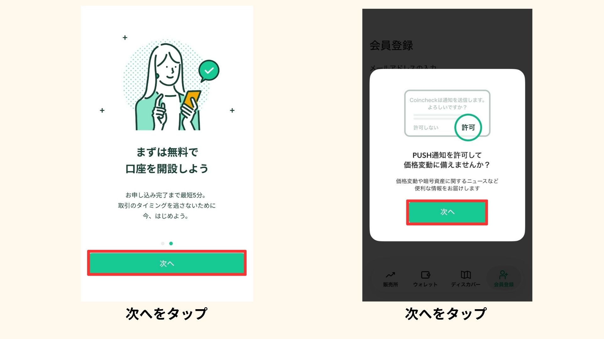 コインチェックのアプリを進めている画面