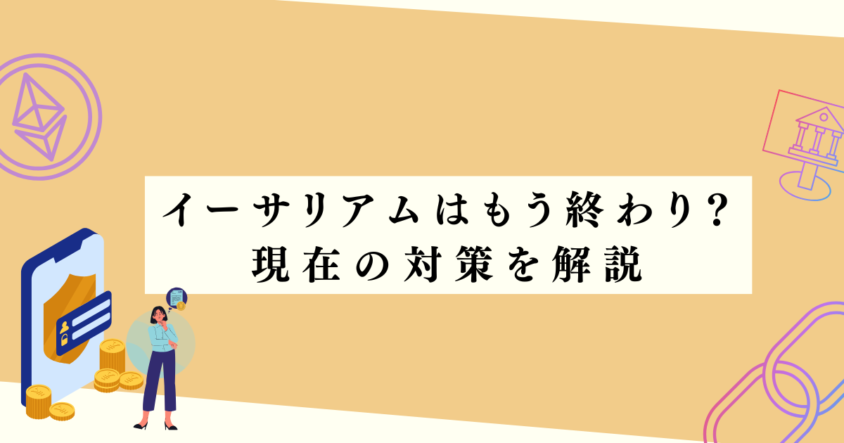 イーサリアムは終わり？現在の対策を解説の見出し下アイキャッチ画像