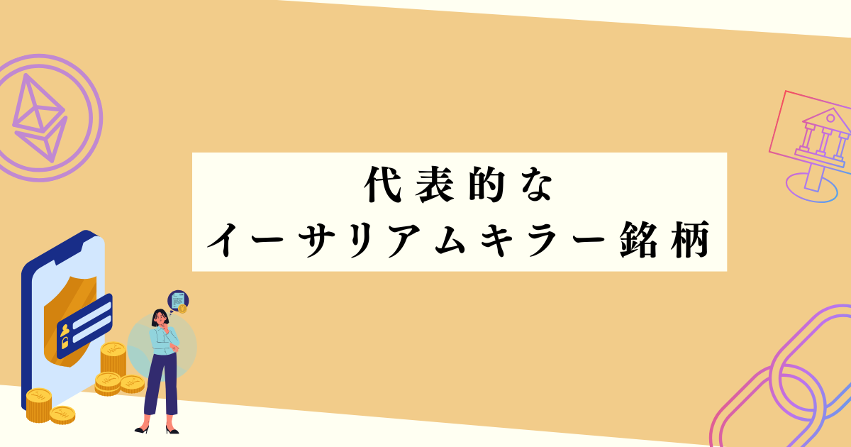 代表的なイーサリアムキラー銘柄の見出し下アイキャッチ画像