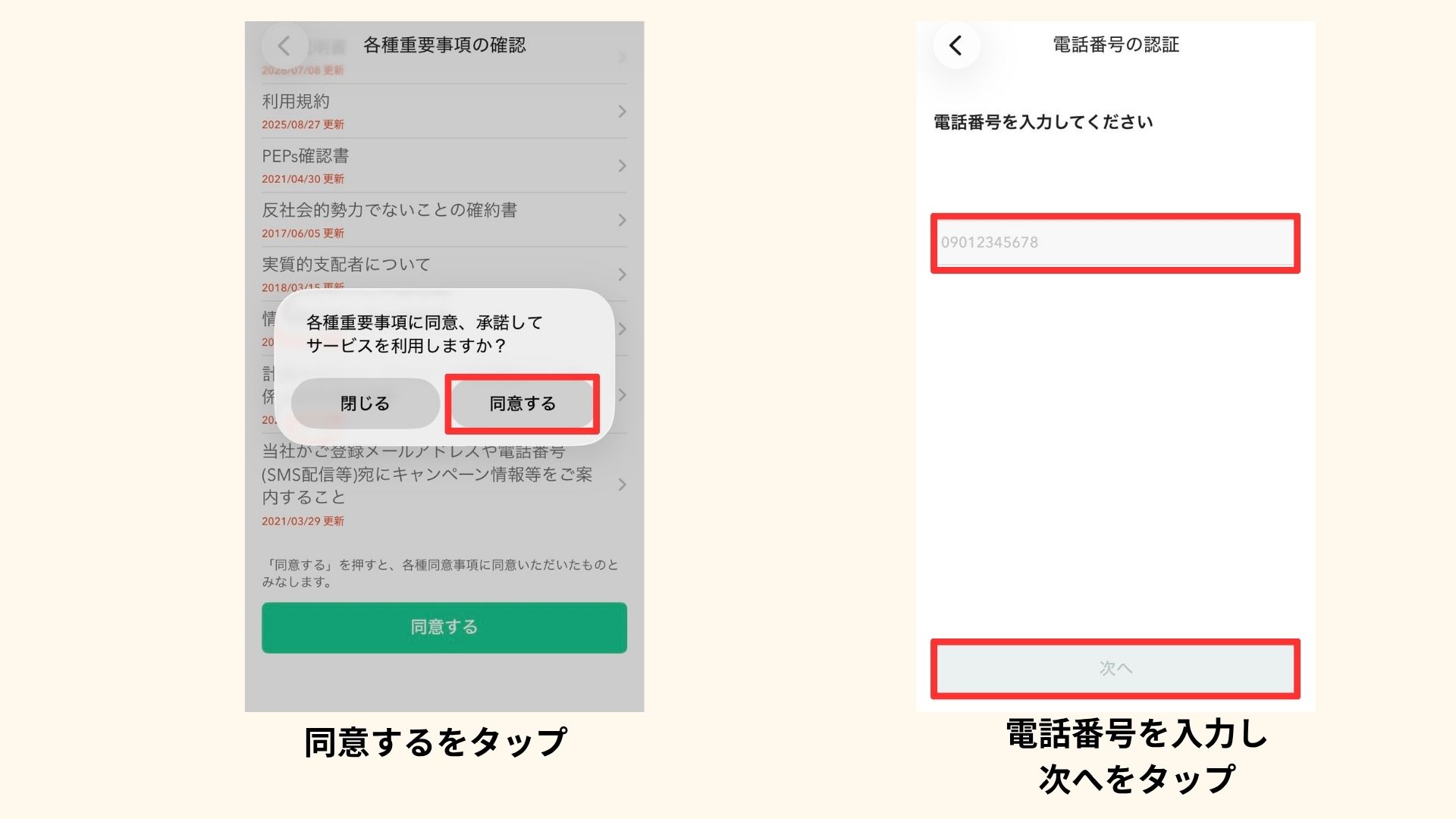 コインチェックのアプリで本人確認（利用規約に同意）し、電話番号を入力している画面