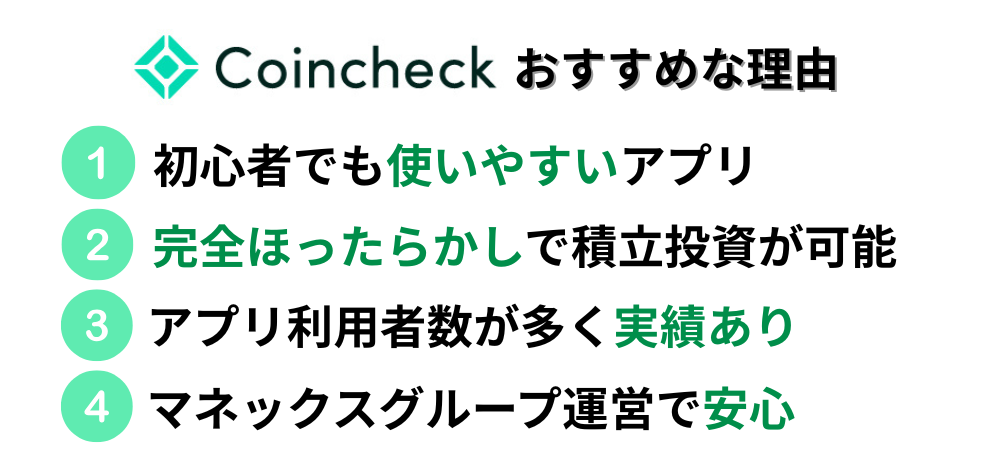 コインチェックおすすめな理由の画像