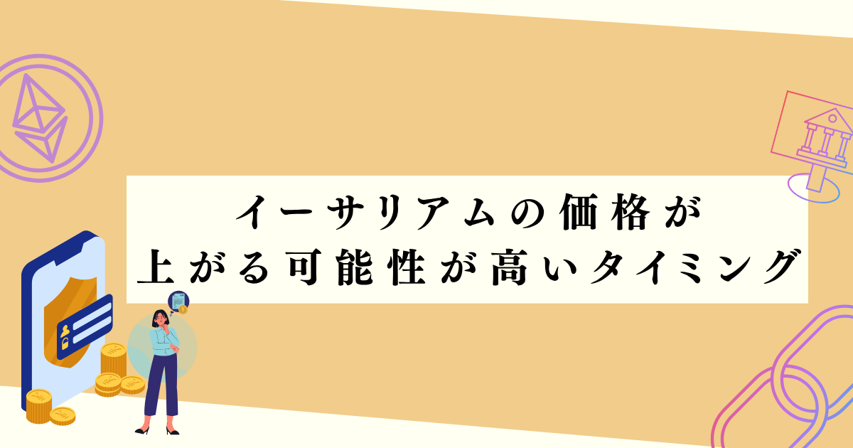 イーサリアムの価格が上がる可能性が高いタイミングの見出し下アイキャッチ
