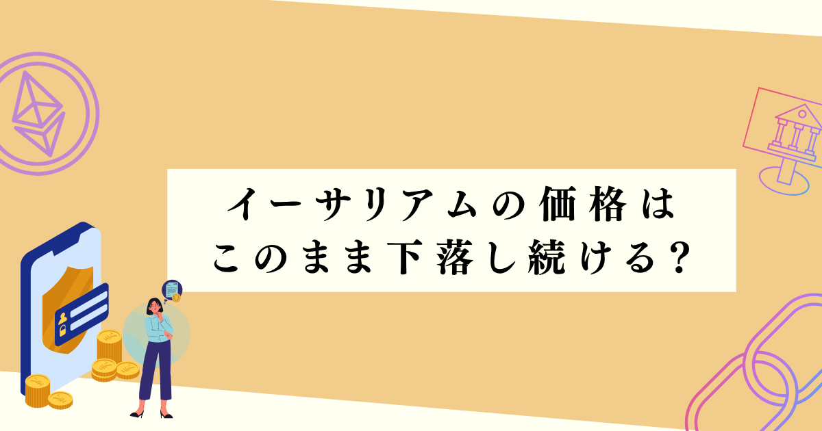イーサリアムはこのまま下落し続ける？の見出し下アイキャッチ